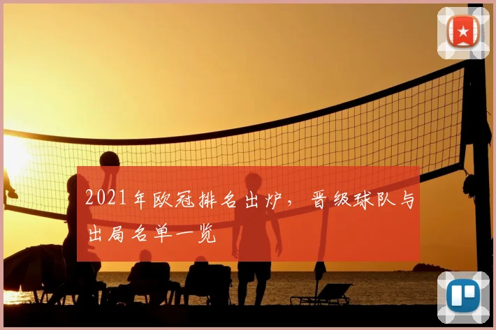 2021年欧冠排名出炉，晋级球队与出局名单一览