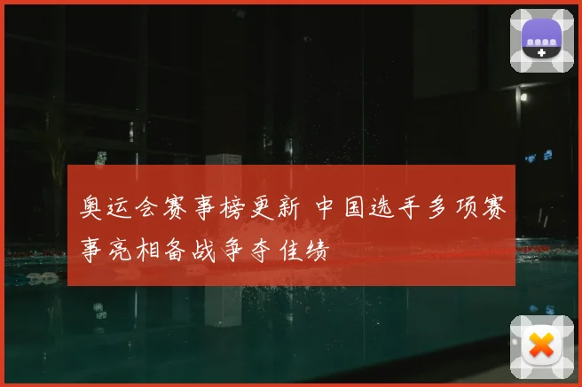 奥运会赛事榜更新 中国选手多项赛事亮相备战争夺佳绩