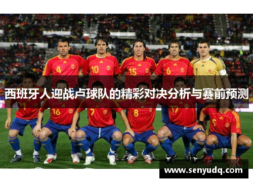 西班牙人迎战卢球队的精彩对决分析与赛前预测