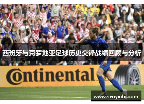 西班牙与克罗地亚足球历史交锋战绩回顾与分析
