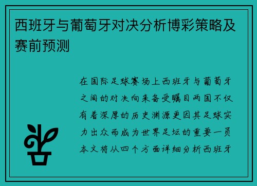 西班牙与葡萄牙对决分析博彩策略及赛前预测