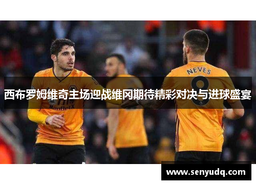 西布罗姆维奇主场迎战维冈期待精彩对决与进球盛宴