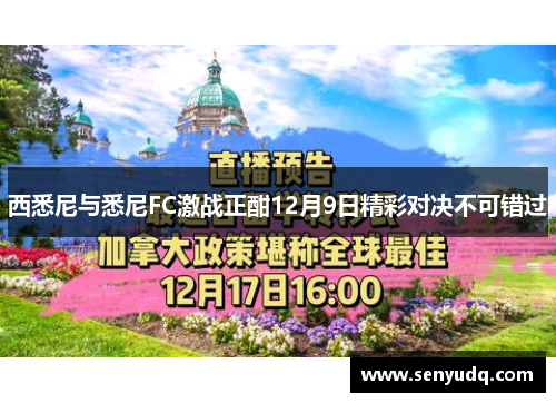 西悉尼与悉尼FC激战正酣12月9日精彩对决不可错过