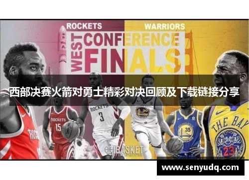 西部决赛火箭对勇士精彩对决回顾及下载链接分享