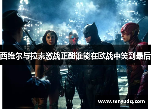 西维尔与拉素激战正酣谁能在欧战中笑到最后