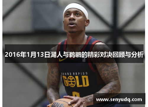 2016年1月13日湖人与鹈鹕的精彩对决回顾与分析