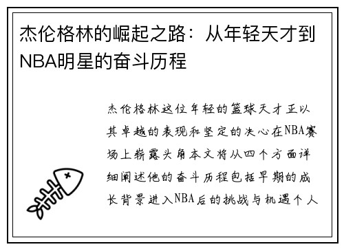 杰伦格林的崛起之路：从年轻天才到NBA明星的奋斗历程