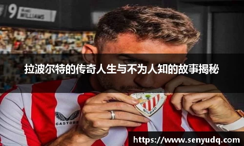 拉波尔特的传奇人生与不为人知的故事揭秘