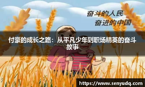 付豪的成长之路：从平凡少年到职场精英的奋斗故事