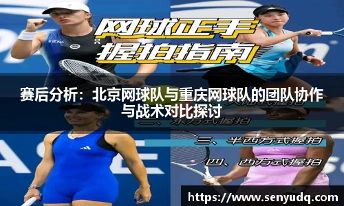赛后分析：北京网球队与重庆网球队的团队协作与战术对比探讨