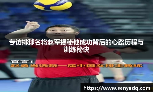 专访排球名将赵军揭秘他成功背后的心路历程与训练秘诀
