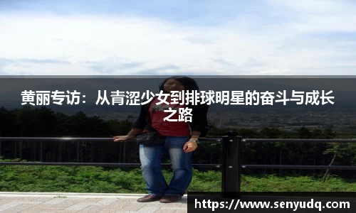 黄丽专访：从青涩少女到排球明星的奋斗与成长之路