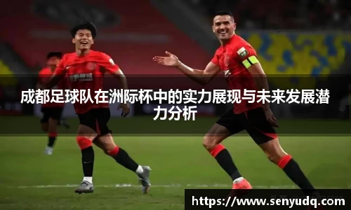 成都足球队在洲际杯中的实力展现与未来发展潜力分析