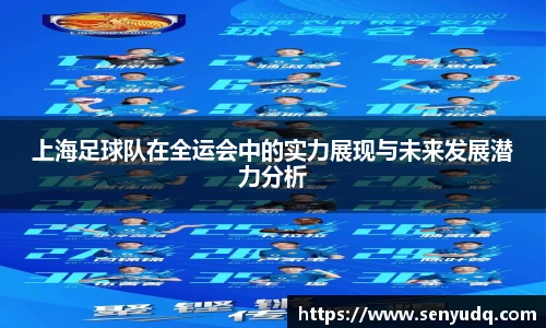 上海足球队在全运会中的实力展现与未来发展潜力分析