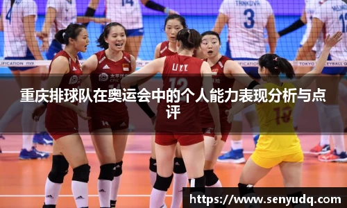 重庆排球队在奥运会中的个人能力表现分析与点评