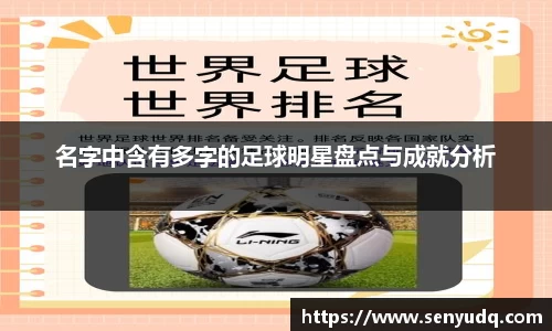 名字中含有多字的足球明星盘点与成就分析