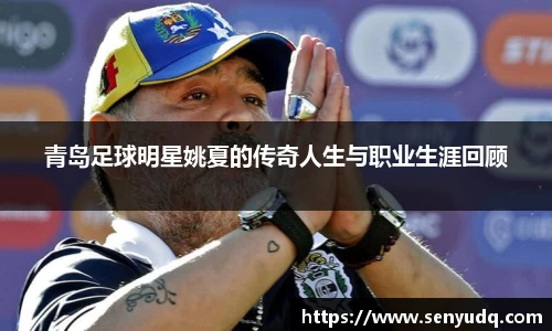 青岛足球明星姚夏的传奇人生与职业生涯回顾